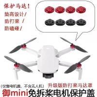 ราคา ฝาครอบป้องกันมอเตอร์, เหมาะสำหรับ DJI Mini 2 SE และ MINI 4K, กันน้ำ, อุปกรณ์เสริมโดรน เลนส์กล้อง ถ่าย รูป สวย ๆ เลนส์กล้อง ถ่าย รูป สวย ๆ เลนส์กล้อง ถ่าย รูป สวย ๆ เล (1732024609629635777)