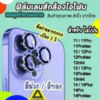 ราคา ฟิล์มกันรอย เลนส์กล้อง สำหรับไอโฟน 14promax 14plus 13promax 12promax ไอโฟน11 ฟิล์มไอโฟน14 สีม่วง ทอง (1732513163716953801)