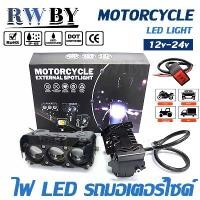 ราคา [COD] RWBYไฟสปอร์ตไลท์มอเตอร์ไซค์ 12V-24V อลูมิเนียมผสม ปรับไฟ สูง-ต่ำ สปอร์ตไลท์ led มอเตอร์ไซค์ ไฟรถมอเตอร์ไซค์ แฟลช ไฟสปอร์ตไลท์ สว่างมาก ไฟสปอร์ตไลท์ ไฟสปอร์ตไลท์รถยนต์ สปอร์ตไลท์มอเตอร์ไซค์ (1732