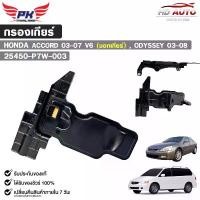 ราคา กรองเกียร์ HONDA ACCORD ปี 03-07 (V6) นอกเกียร์ , ODYSSEY ปี 03-08 รหัส 25450-P7W-003 คาบู แฟลช ไลท์ (1732202700712216559)