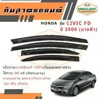 ราคา คิ้วกันสาดรถยนต์ HONDA รุ่น Civic FD ปี 2006 ตรงรุ่น 1ชุด(4ชิ้น) ลดราคาร้อนแรงประจำเดือนนี้ คาบู แฟลช ไลท์ (1732278625225114767)