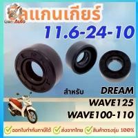 ราคา COD ซีลแกนเกียร์ สำหรับรถจักรยานยนต์ 11.6x24x10 สำหรับใช้ใน Honda Wave 100 or Wave 110 or Wave 125 or Wave 125-R or DREAM พร้อมอุปกรณ์ต่างๆ เช่น ไฟหน้า ไฟท้าย ไฟเลี้ยว บังลม สเตอ (1732247681865516903)