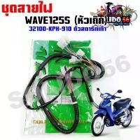 ราคา ชุดสายไฟเมนหลัก ทั้งคัน HONDA WAVE125S สตาร์ทเท้า รหัส 32100-KPH-910 72 9 สี่ วาล์ว หัวฉีด เสื้อ ลูก 66 4 v เวฟ 110 54 แคร้ง นูโว คาบู แฟลช สไลด์ การรับประกันของผู้ (1732277041136109018)