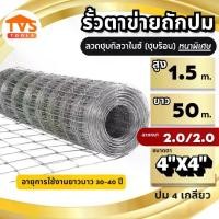 ราคา รั้วตาข่ายถักปม ตาข่ายแรงดึง สูง 1.5 เมตร ยาว 50 เมตร ช่องตาเท่า 4x4 ลวด 2.0/2mm ลวดเหล็กล้อมรั้ว ล้อมสวน ตาข่ายเหล็กล้อมรั้ว (1731048679829899857)