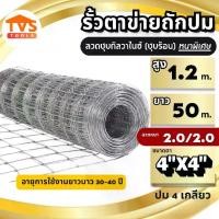 ราคา รั้วตาข่ายถักปม ตาข่ายแรงดึง สูง 1.2 เมตร ยาว 50 เมตร ช่องตาเท่า 4x4 ลวด 2.0/2mm ลวดเหล็กล้อมรั้ว ล้อมสวน ตาข่ายเหล็กล้อมรั้ว (1731648792782015057)