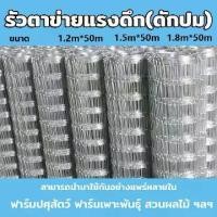 ราคา รั้วถักปม/รั้วตาข่ายแรงดึง (ยาว 50เมตร) ลวดตาข่ายถักปม ลวดเหล็กล้อมรั้ว รั้วล้อมไร่สวน รั้วล้อมคอกสัตว์ วัว แพะ ปม ลวด ตาข่าย ถัก 50 เมตร ล้อม รั้ว ที่กั้นรั้ว กัน นกพิราบ ต (1731294336940344399)