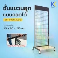 ราคา Kefva ตะแกรงเหล็ก ชั้นแขวนฮุก แบบถอดได้ รุ่นตะกร้า+แผ่นฐาน 45x60x150 ซม. ลวด 3 มม. ชั้นแขวน+วางสินค้าได้แบบ 3in1 แผงตาข่ายแขวนของขาย สแตนโชว์สินค้า แผงโชว์ ชั้นห้อยของ ราวแขวนสินค้า แผงขายของตลาดนัด (