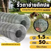 ราคา รั้วตาข่ายถักปม สูง 1.5 เมตร ยาว 50 เมตร ช่องถี่ล่าง-ห่างบน 4x6 ลวด 2.0/1.8mm ลวดเหล็กล้อมรั้ว ล้อมสวน ส่งฟรี ตาข่ายเหล็กล้อมรั้ว (1731659405364136529)
