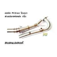 ราคา คอท่อ PCX160 ปี2021 สวมปลายท่อแต่ง 2นิ้ว สแตนเลสแท้ | 78 Spareparts น้ํามัน เครื่อง 4 ยกลัง ซี่ ลวด yaguso ชุบ เงา ฝาวาล์ว 125 ปลาวาฬ (1731799257920668699)