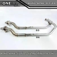 ราคา คอท่อSONIC ตัวเก่า (03) / SONIC ตัวใหม่ (04) คอท่อเลสแท้ ปลายเดิม เชื่อมลาย 3ท่อน คอท่อโซนิค คอท่อ Sonicเก่า,คอท่อSonicใ ซี่ ลวด yaguso ปั๊ม กรีน af 5 (1731799287017014277)