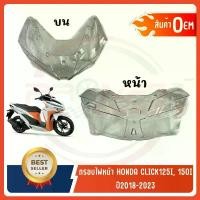 ราคา กรอบไฟหน้า HONDA CLICK125-150I ปี2018-2023 งานเกรดหนา OEM เทียบแท้ ท่อเวฟ 125 led ผ่าหมก ท่อกู่ มหาชัย ซี่ ลวด yaguso เข็ม คาบูเอ็นโปร ที่ บัง เรือน ลิ้นเร่ง แคม 57 ปั๊ม กรีน af (1731827907001615665)