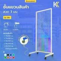 ราคา Kefva ชั้นแขวนสินค้า รุ่นมีล้อ ลวด 3 มม. ชั้นแขวนฮุก แผงโชว์ ตะแกรงแขวนของขาย สแตนโชว์ ราวห้อยสินค้า (1730002028505172483)