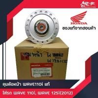 ราคา ดุมล้อหน้า Honda - Wave110i, Wave125i (2012 ปลาวาฬ) แท้ศูนย์ 100% ซี่ ลวด ชุบ เงา (1732573435286095554)