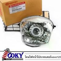 ราคา ไฟหน้า+พร้มไฟโปรเจคเตอร์ แท้HMA สำหรับ เวฟ125S รุ่นเก่า(หัวเถิก) (ไฟหน้า125 หัวเถิก ไฟหน้าเวฟ125)โคม+ไฟ ซี่ ลวด ชุบ เงา (1732447446268151490)