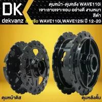 ราคา ดุมหน้า+ดุมหลัง WAVE-110i ปี09-20, WAVE-125i ปี12-22 เจาะลาย/เจาะขอบ อย่างดี งานหนา (สีดำ35) **ตัวเลือกสินค้าด้านใน** ท่อรถเวฟ 110i kbr ท่อเลสเวฟ 125 สเตอร์ หน้า แคม เวฟ ลู (1731764500481738151)