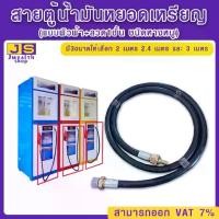 ราคา สายตู้น้ำมันหยอดเหรียญ (แบบผิวผ้า+ลวด1ชั้น ชนิดหางหนู) มี 3ขนาดให้เลือก 2 เมตร 2.4 และ (1732246496097830320)