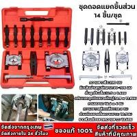 ราคา ชุดเหล็กดูดลูกปืน 14ชิ้น/12ชิ้น ดูดลูกปืน จานประกบลูกปืน เหล็กดูดลูกปืนชุดใหญ่ตัวแยกแบริ่ง ตัวถอดตลับลูกปืนกระปุก คําแนะนําผลิตภัณฑ์ใหม่ของเดือนนี้ ซี่ ลวด (1731872212594624347)