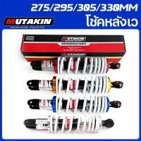 ราคา MUTAKIN โช้คหลังเว แท้ โช๊คแก๊ส MIO QBIX FINO Scoopy CLICK150 AEROX NMAX CLICK125 GT125 275/295/305/330MM ซี่ ลวด ชุบ เงา (1732599268226205378)