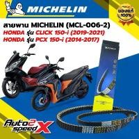 ราคา สายพาน MICHELIN HONDA CLICK150-i (ปี 19-21) / PCX150-i (ปี 14-17) รหัส MCL-006-2 ตรงรุ่น ของแท้ ซี่ ลวด ชุบ เงา (1732485046472640194)