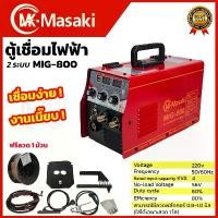 ราคา cnxi89009SHOP MASAKI ตู้เชื่อม MIG ไม่ใช้แก๊ส CO2 รุ่น MIG-800 !! แถม ลวด 0.8 ขนาด 0.5 กก. คุณภาพรับประกันได้ (1731771784337917559)