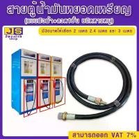 ราคา สายตู้น้ำมันหยอดเหรียญ (แบบผิวผ้า+ลวด1ชั้น ชนิดหางหนู) มี 3ขนาดให้เลือก 2 เมตร 2.4 เมตร และ 3 เมตร (1732403177015182761)