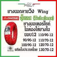 ราคา ยางเรเดียลขอบ12ลายวิงwing ยางขอบ12มอไซค์ tubeless จุ๊บเลส ยางนอกไม่ใช้ยางใน ยางscoopy-i msx125 filano vespa ksr Chaoyang ซี่ ลวด (1731780877673006792)