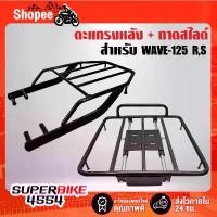 ราคา ตะแกรงหลัง+ถาดสไลด์ WAVE-125R,S,เวฟ125R ***เหล็กอย่างหนา รับประกัน 1 ปี**** คําแนะนําการขายที่ร้อนแรงในเดือนนี้ ซี่ ลวด ชุบ เงา อะไหล่ แต่งเวฟ (1732303511547446950)