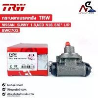 ราคา TRW กระบอกเบรคหลัง NISSAN SUNNY 1.6,NEO N16 นิสสัน ซันนี่ นีโอ รหัส BWC703 คําแนะนําการขายที่ร้อนแรงในเดือนนี้ สปริง ถ่าง ผ้าเบรค 110 ซี่ ลวด ชุบ เงา หางปลา ตั้งโซ่ (1732271791745172981)
