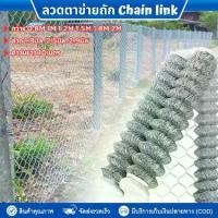 ราคา (กดสั่งออเดอร์ละไม่เกิน1ม้วน)ลวดตาข่ายถัก Chain link Fence 2.5' ความยาว10m ความกว้าง0.8m - 2เมตร (ลวด 2.5 - 2.9mm) ลวดตาข่ายเหล็ก ประตูบ้าน ประตูบานเลื่อน ตาข่ายเหล็กถัก รั้วตาข่ากัลวาไนซ์ (1729780635