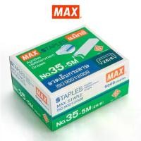 ราคา MAX แม็กซ์ ลวดเย็บกระดาษ NO.35-5M (26/6) 5000 ลวด/กล่อง (แพ็คX12) (1730008696313449101)