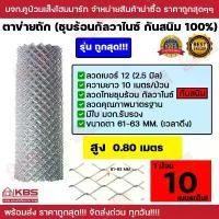 ราคา เหล็ก ลวด ลวดตาข่าย ตาข่ายถัก สูง 0.80m **รุ่นถูกสุดในตลาด** ตาข่าย ตาข่ายกั้นรั้ว ตาข่ายเหล็ก ตา 2 นิ้ว กันสนิม ลวด#12 (1731934443179837283)
