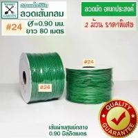 ราคา ลวดมัดเขียวเส้นกลม เบอร์ 24 แพ็คคู่ราคาพิเศษ 2 ม้วน ลวดมัดของ ลวดเขียวมัดของ ลวดมัดต้นไม้ ลวดมัดสายไฟ ลวดมัดกล้วยไม้ ลวด (1732277228406867490)