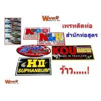 ราคา เพรทติดท่อสูตรสำนักท่อ//ท่อผ่าดัง//ท่อผ่าหมก//ท่อผ่าเวฟ125//ท่อผ่าเวฟ110i ซี่ ลวด yaguso (1731802051974497652)