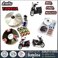 ราคา ชามแต่ง มีโอ(MIO) , ฟีโน่(FINO) , นูโว(NOUVO) , NOUVO-MX (ชุดใหญ่) รถคาร์บูเท่านั้น ชามแต่ง+ฝาปิด+เม็ดแต่ง+สปริงแต่ง คําแนะนําการขายที่ร้อนแรงในเดือนนี้ ซี่ ลวด yaguso เฟรม ดร (1731818614419195732)