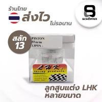 ราคา ลูกสูบ LHK ลูกหัวนูน LHKแท้100% พร้อมแหวน สลัก 13 มิล กิ๊ฟ ครบชุด ซี่ ลวด (1732327680902596563)