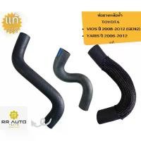 ราคา ท่อยางหม้อน้ำ TOYOTA VIOS ปี 2008-2012 , YARIS ปี 2006-2012 (GEN2) แท้ ไฟท้าย คลีน ท่อเวฟ 125 led ผ่าหมก ท่อกู่ มหาชัย ซี่ ลวด yaguso เฟรม ดรีมซุปเปอร์คัพ เครื่อง ยก (1731794170000409905)