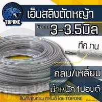 ราคา bluebreastgshop ใช้งานได้ เอ็นสลิงตัดหญ้า เอ็นตัดหญ้า เอ็นสลิง ลวด ( กลม / เหลี่ยม ) ขนาด 3 มิล - 3.5 มิล ขนาด 1 ปอนด์ / 450 กรัม (1730933064247511543)