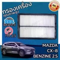 ราคา กรองอากาศเครื่อง มาสด้า CX-8 เบนซิน 2.5 Mazda CX-8 Benzene 2.5 Car Engine Air Filter มาสดา CX8 ไฟท้าย คลีน ท่อเวฟ 125 led ผ่าหมก ท่อกู่ มหาชัย ซี่ ลวด ยก ตัว 4 วาล์ว ปั๊ม กรีน af 5 (173179403073680312