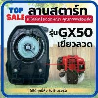 ราคา TOPSALE ชุดตาร์ท GX50 ฮอนด้า ( แบบ ลวด ) ลานดึงสตาร์ท เครื่องตัดหญ้า 4 จังหวะ ตรงรุ่น พลาสติกหนาแข็งแรง ลานกระตุก รุ่นให COD (1732174555673232448)