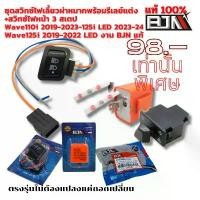 ราคา ชุดสวิทซ์ BJN ไฟเลี้ยวพร้อมรีเลย์แต่ง +สวิทซ์ไฟหน้า 3 สเตป Wave110i 2019-2023-125i LED 2023-24 Wave125i 2019-2022 LED คําแนะนําผลิตภัณฑ์ใหม่ของเดือนนี้ ไฟท้าย คลีน ไฟเวฟ 125 ป (1731759647969019185)