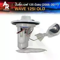 ราคา ปั๊มติ๊ก HONDA - WAVE 125I OLD ปั๊มติ้ก เวฟ125I ไฟเลี้ยวบังลม ปั๊มเชื้อเพลิง ปั้มติ้ก ปั้มติ๊ก เวฟ125I 2005 - 2011 ซี่ ลวด yaguso คาบู ผ้า จังหวะ เฟือง ขาว ดํา giorno led (1732075003194541141)