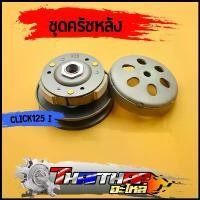 ราคา ชุดครัชหลัง KZR click125i（2012-2019） pcx125 pcx150（2012-2017） ชุดล้อขับสายพานหลัง ชุดครัชคลิก125i ครัชคลิกคาบู พร้อมส่ง เวฟ 125 2 สูบ 8 วาล์ว ซี่ ลวด ชุบ เงา (1732185981555934458)