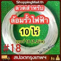ราคา 【จัดส่งฟรี】ลวดขาวเบอร์#18 ลวดรั้วไฟฟ้าล้อมวัว 10 ไร่ เบอร์18 ลวดสังกะสี ขนาดลวด 1.2 มม. ลวด ล้อมคอกวัว รั้วไฟฟ้า ลวดรั้ว รั้วสัตว์ ล้อมคอก เครื่องล้อมวัว ล้อมวัว (1731598710528707355)