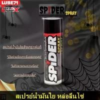 ราคา LUBE71 SPIDER SPRAY สเปรย์น้ำมันใยหล่อลื่นโซ่ 600 มล.ของแท้ ลิฟ อะไหล่ แต่ง ซี่ ลวด ชุด ข้าง ดัง สต๊อป เบรค หลัง (1732270151770015221)