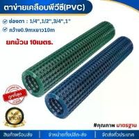 ราคา ตาข่ายสี่เหลี่ยมชุบPVC ขนาด0.9mX10m ช่องตา1/4นิ้ว 1/2นิ้ว 3/4นิ้ว 1นิ้ว ตาข่ายเหล็ก ลวดตาข่าย สีเขียว ลวดตาข่ายเคลือบPVC ลวด#21 กรงไก่ (1729889972311133153)