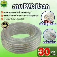 ราคา สายใยลวด-สายพีวีซีมีลวด สายPVC ลวด สายยางใส้ลวด (19mmx30m) ใช้งานได้หลากหลาย อเนกประสงค์ ม้าทอง (1731711342965392696)