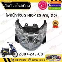 ราคา ชุดไฟหน้า Mio125คาบู เทียม ไฟหน้าเทียมมีโอ125คาบู Mio125 GT MX GTX คําแนะนําผลิตภัณฑ์ใหม่ของเดือนนี้ ลูกสูบ 53 เวฟ 110 125 4 วาล์ว ซี่ ลวด (1732247845725505491)