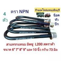 ราคา (4 ตัว ) สาแหรกแหนบ มิตซู Strada สตราด้า และ มิตซู ไซโคลน L200 ขนาด 6" 7" 8" 8.5" 9" และ 10 นิ้ว กว้าง73 มิล แกน 12 มิล ซี่ ลวด ชุบ เงา (1732623551816238786)