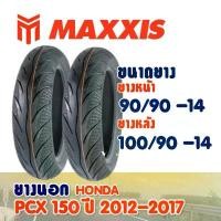 ราคา ยางนอก Maxxis สําหรับ HONDA PCX150 ปี2012-2017 / ยางหน้า 90/90-14 , ยางหลัง 100/90-14 (ไม่ใช้ยางใน) คําแนะนําผลิตภัณฑ์ใหม่ของเดือนนี้ โช้คหลัง เดิม 110 แท้ ศูนย์ มอเตอร์ไซต์ (1732259449990252534)