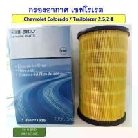 ราคา กรองอากาศ Chevrolet Colorado / Trailblazer 2.5,2.8 ปี 2012-2020 ยี่ห้อ HI-BRID ไส้กรองอากาศ เชฟโรเลต โหลด หน้า ซี่ ลวด ชุบ เงา (1732327767281665963)